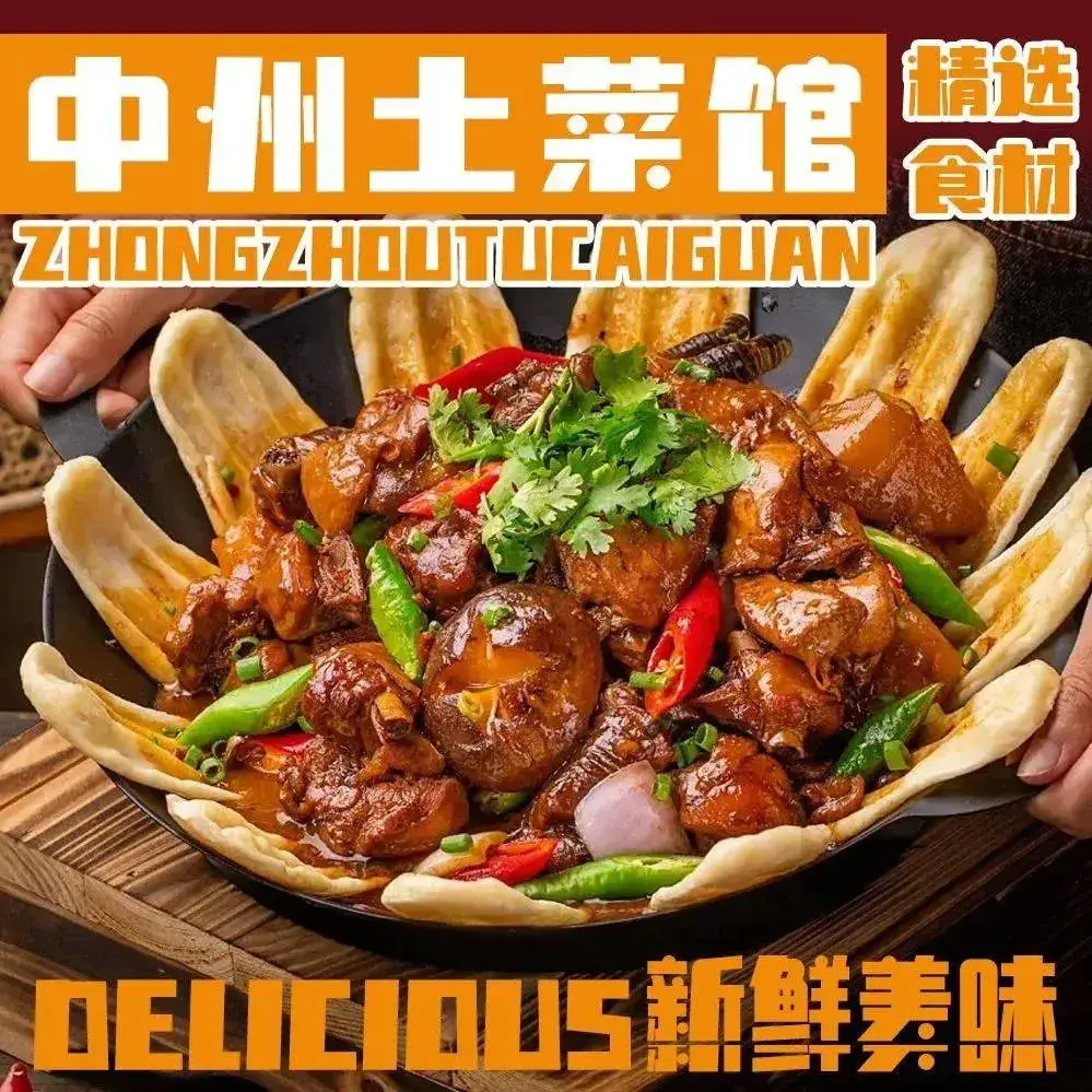 中州土菜馆美食图片