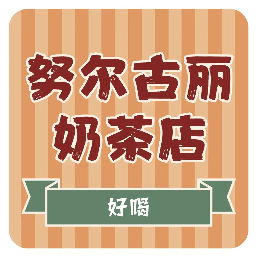 努尔古丽奶茶