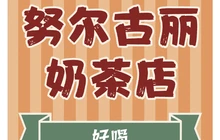 努尔古丽奶茶餐厅图片