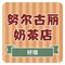努尔古丽奶茶