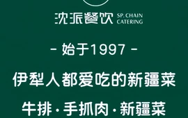 沈派西域饭庄(解放路店)