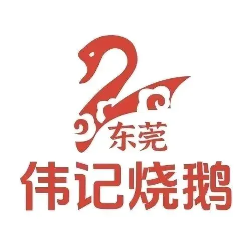 伟记烧鹅濑粉(文华路店)