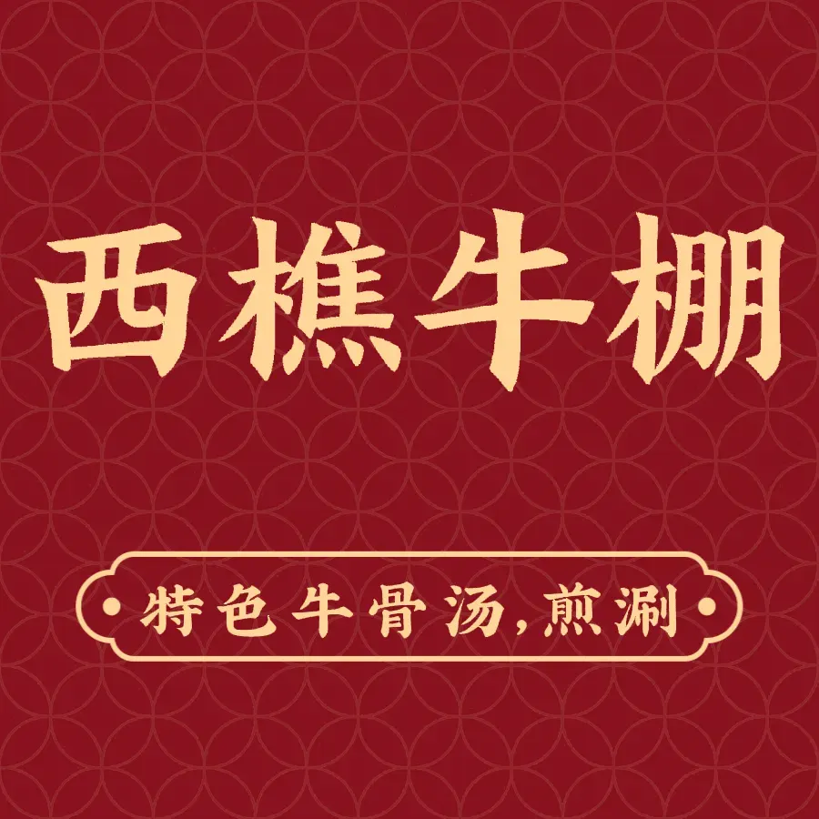 牛棚·鲜牛肉火锅(西樵恒邦广场店)
