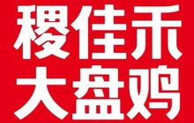 稷佳禾大盘鸡(总店)餐厅图片