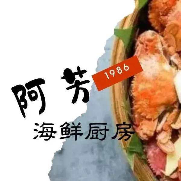 阿芳厨房