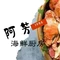 阿芳厨房