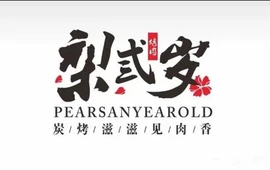 梨弎岁炭火烤肉(砀山店)