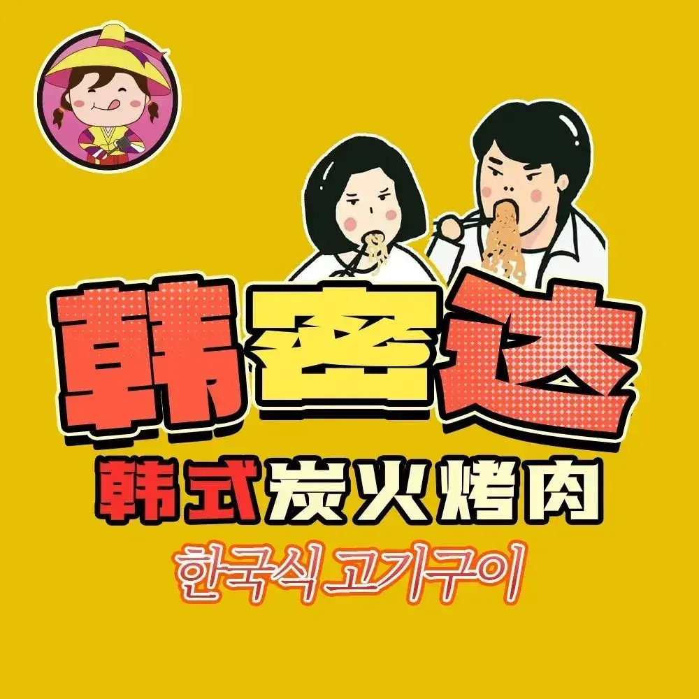 韩密达·韩式炭火烤肉(生态城店)