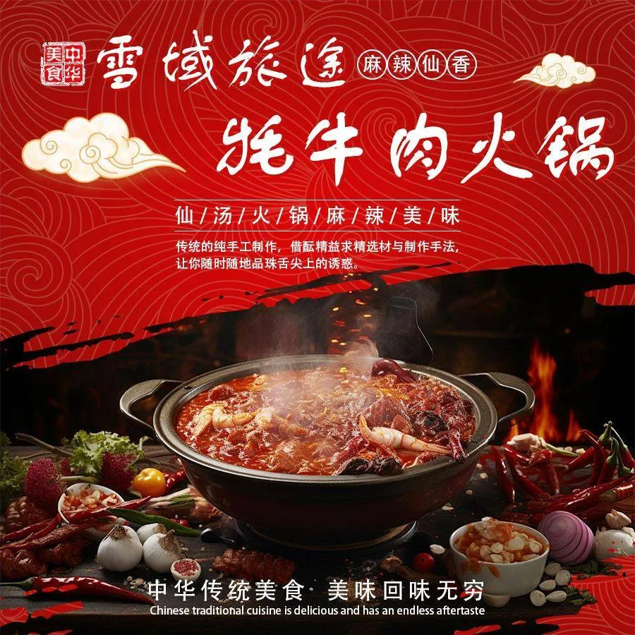 雪域旅途牦牛肉火锅