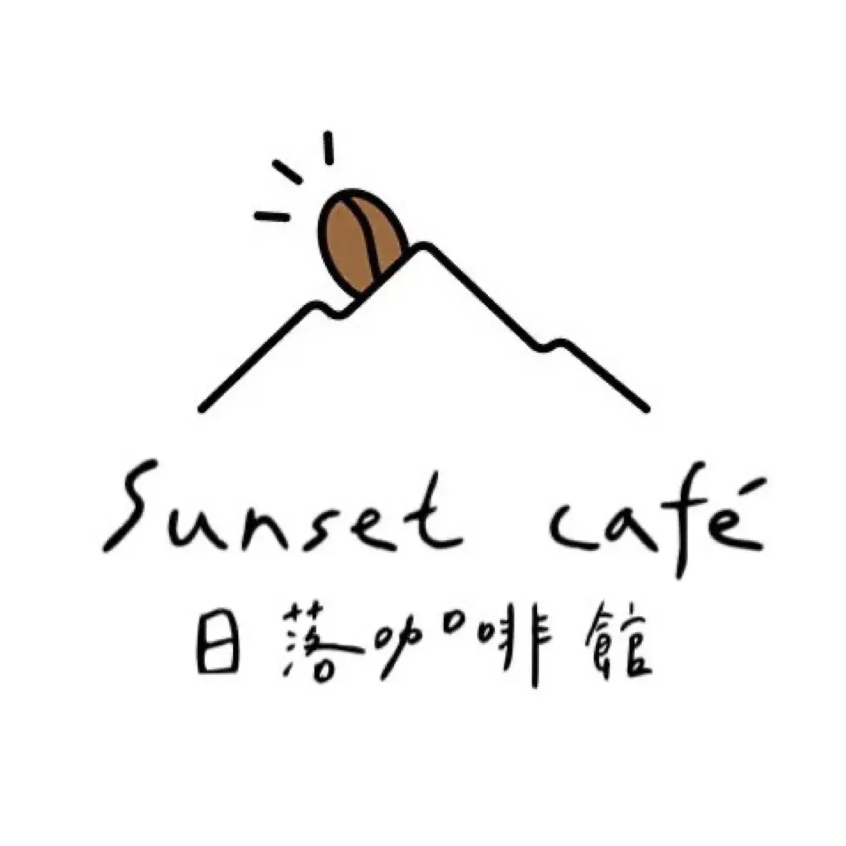 日落咖啡馆