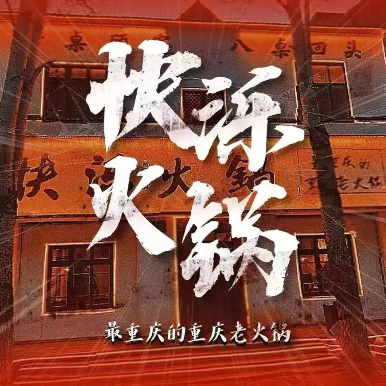 快泺火锅(加州华府店)