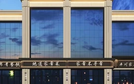 蒙乡肴丰川家宴(丰镇店)