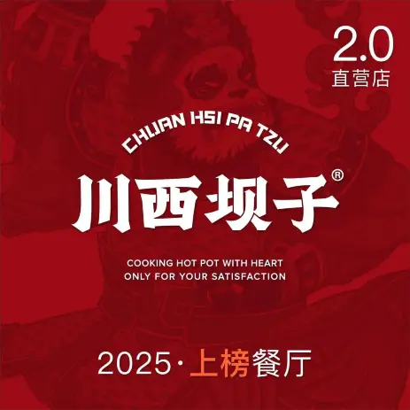 川西坝子火锅(华阳2.0直营店)美食图片