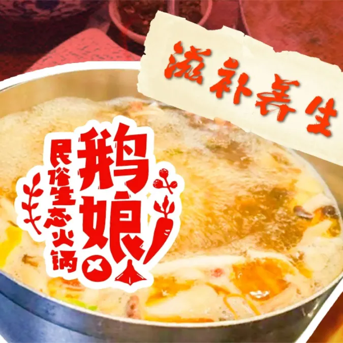 黔鹅娘生态民俗火锅店(多彩贵州城店)