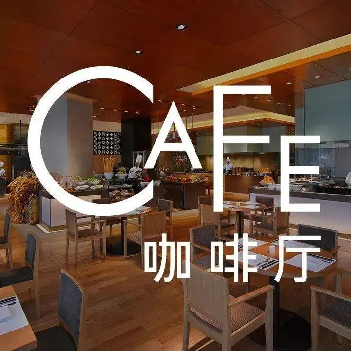 中天凯悦酒店自助餐厅