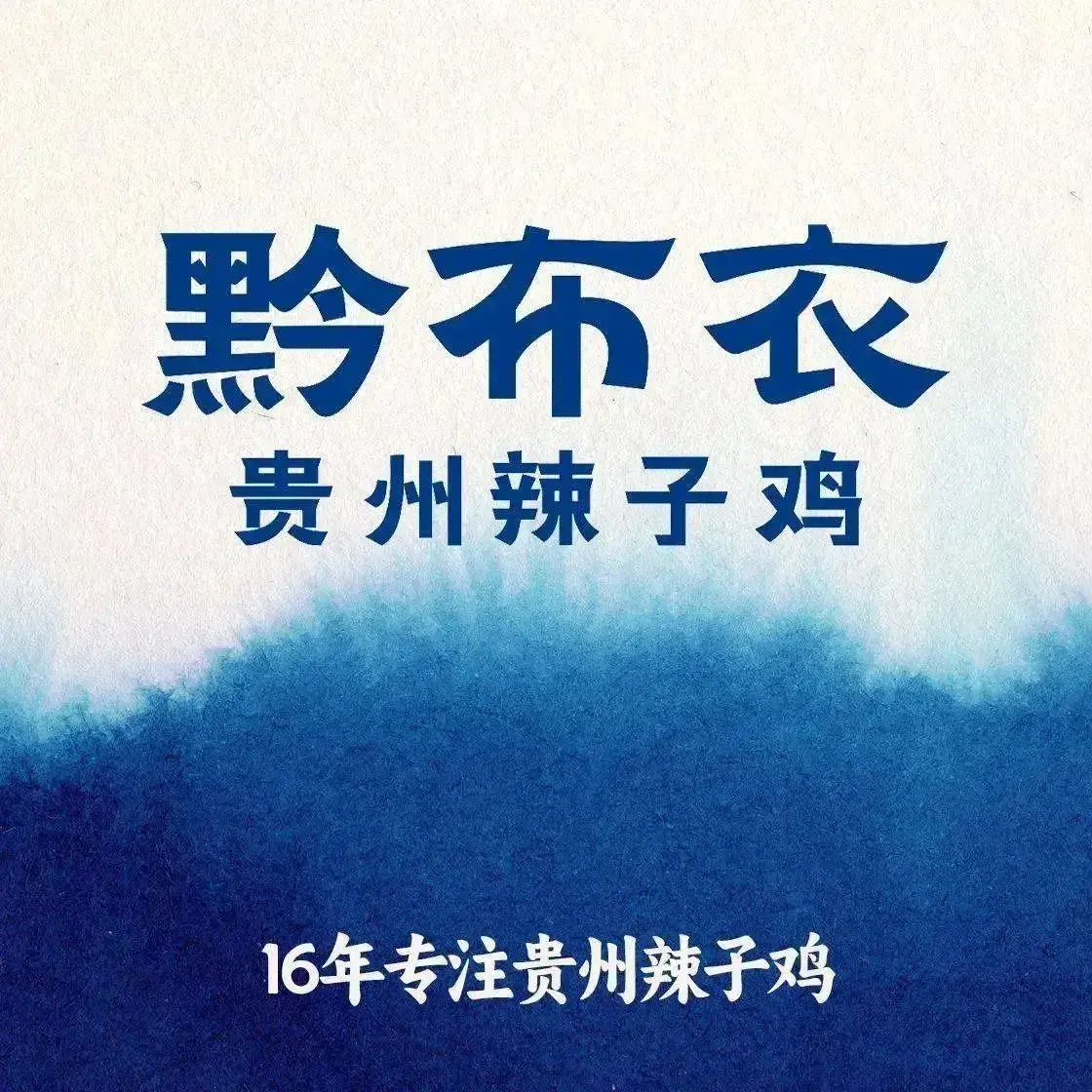 黔布衣贵州辣子鸡(会展城店)