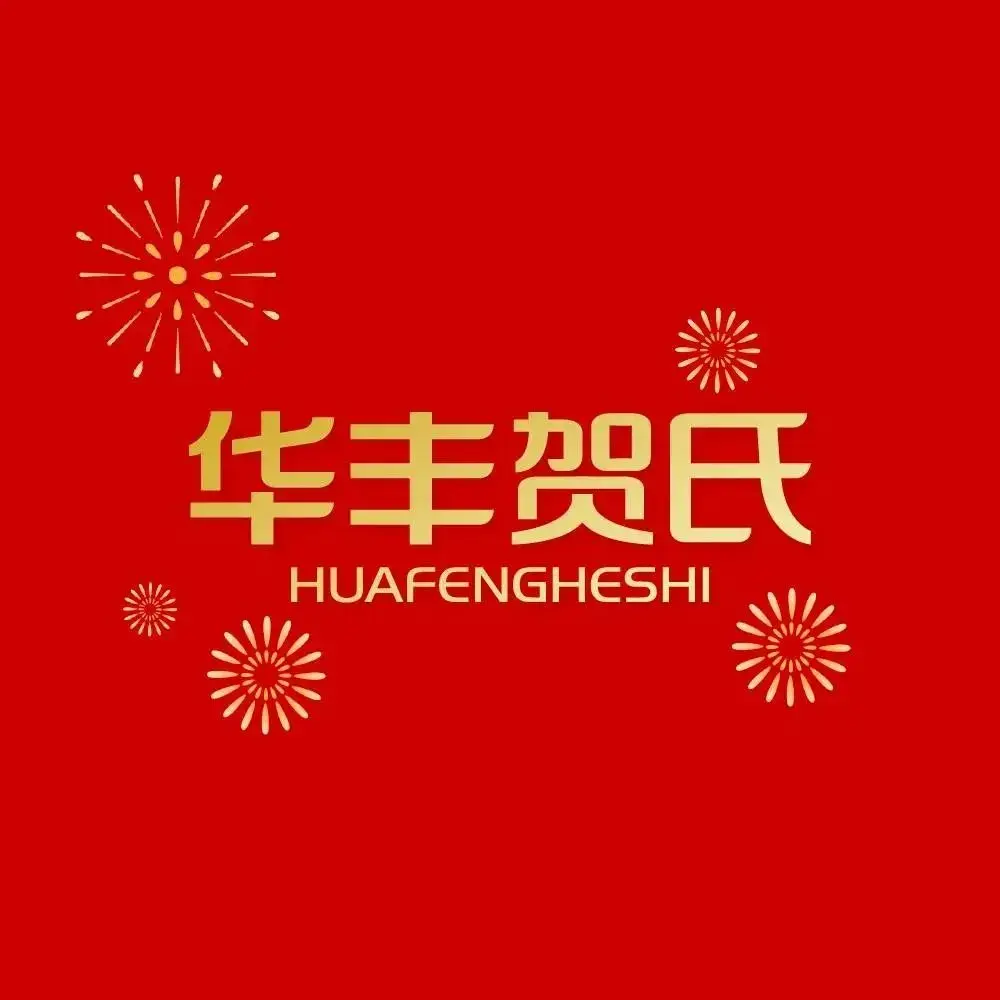华丰贺氏(师大店)美食图片