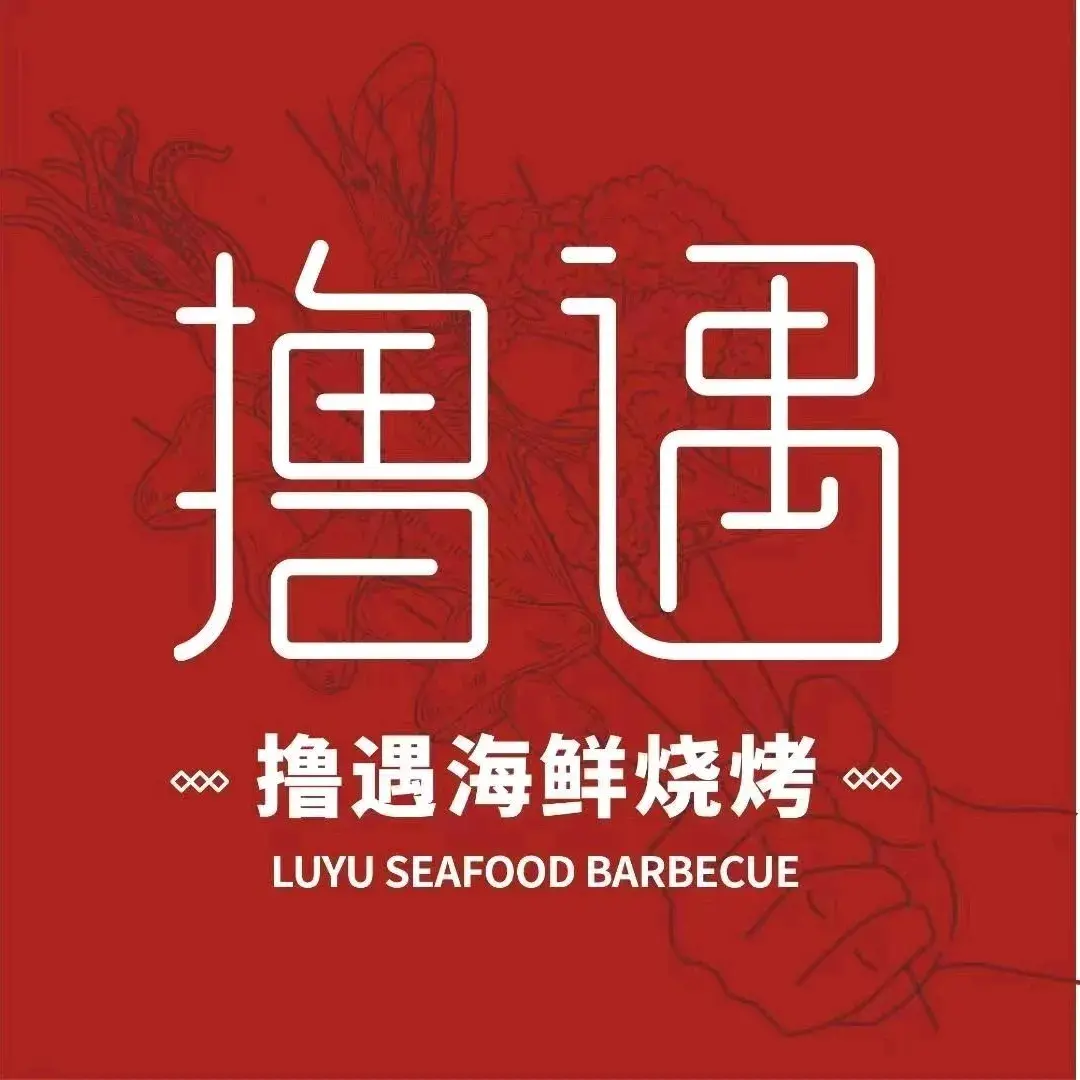 撸遇烧烤(汉江路店)