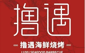 撸遇烧烤(汉江路店)