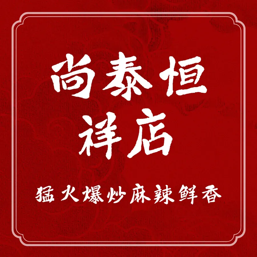 尚泰麻辣香锅恒祥店(恒祥店)美食图片