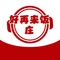 好再来饭庄(京密路店)