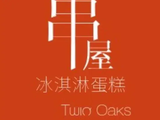 串屋·冰淇淋生日蛋糕(鹭湖店)美食图片