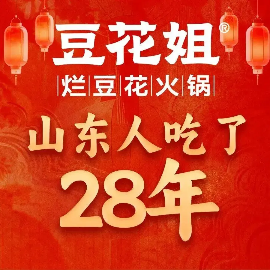 豆花姐·烂豆花火锅(大明湖老东门店)