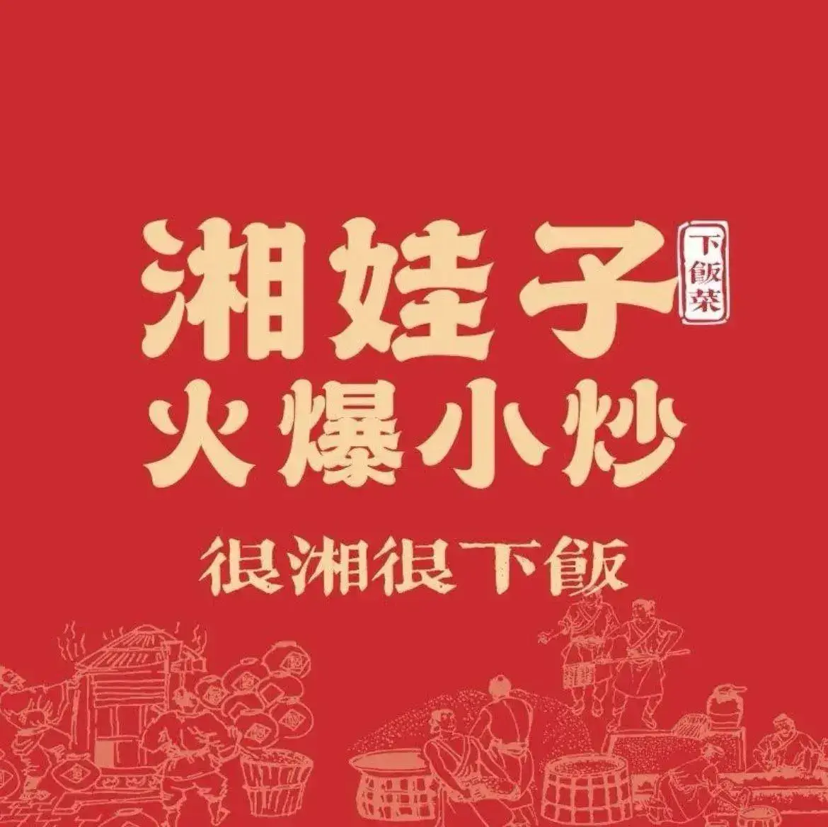 湘娃子火爆小炒(中海华山店)