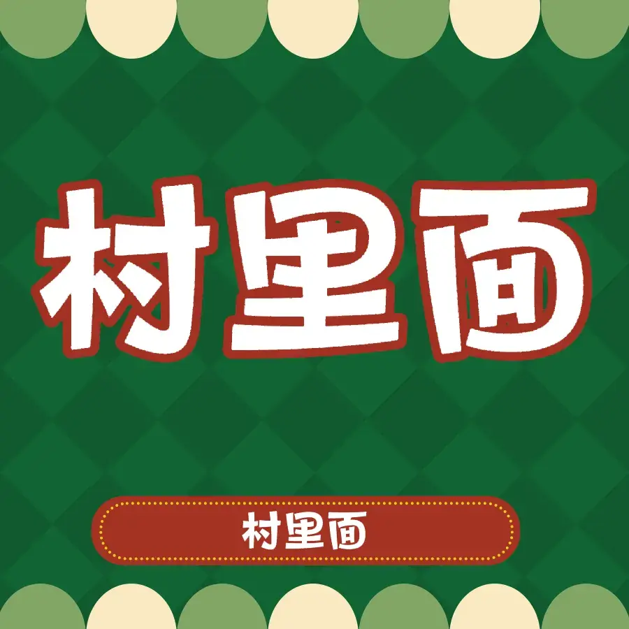 村里面