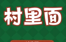 村里面餐厅图片