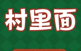 村里面