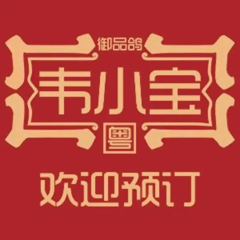 韦小宝广东海鲜大排档