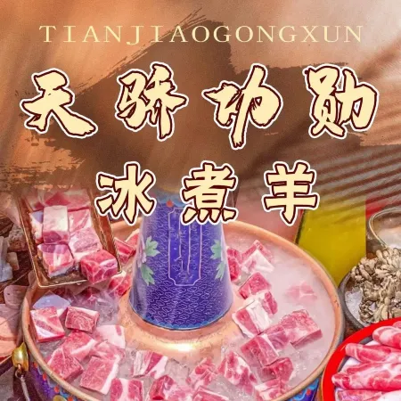 天骄功勋冰煮羊(巨华聚鑫园店)