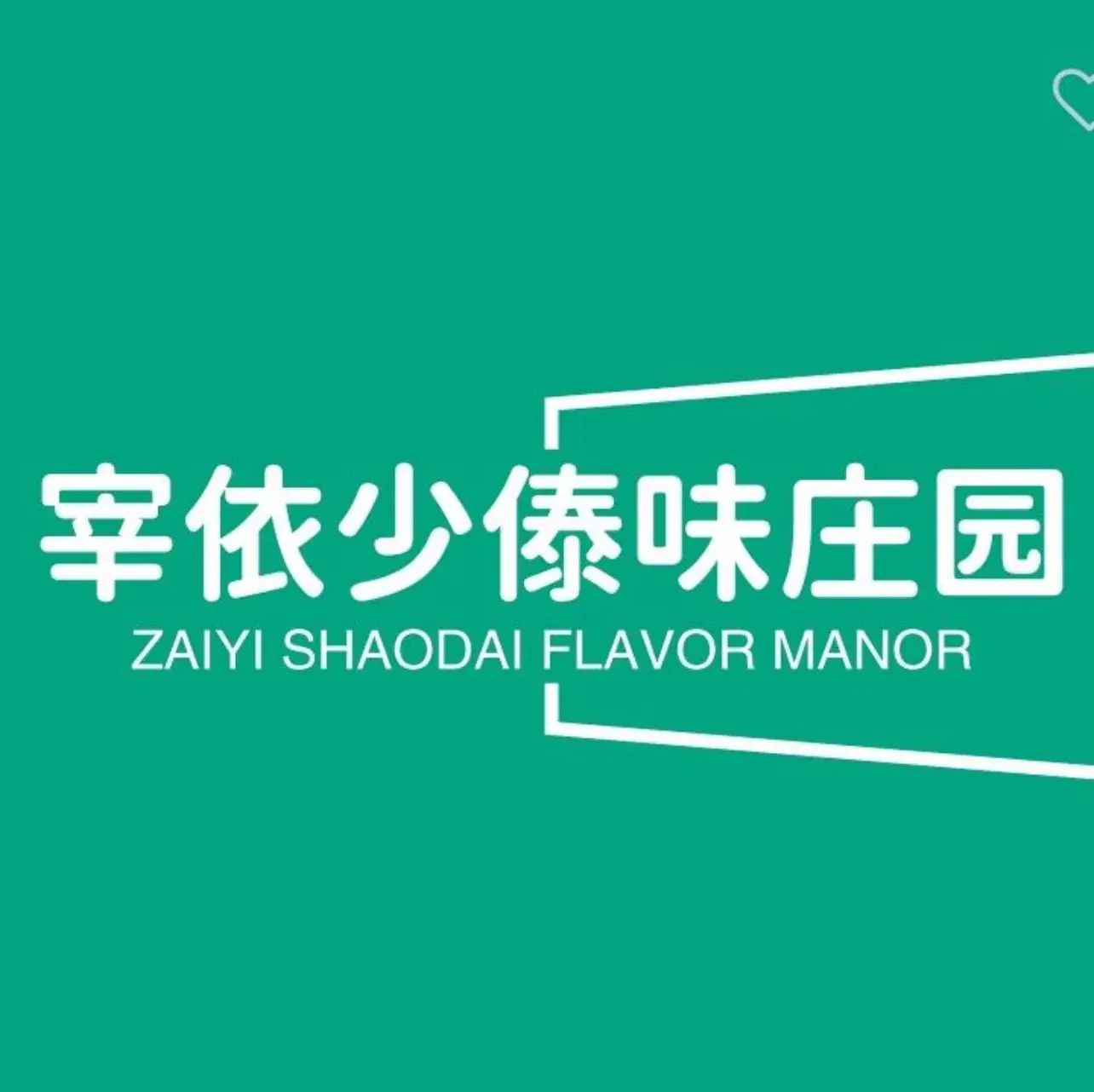 宰依少傣味庄园美食图片