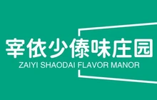 宰依少傣味庄园餐厅图片