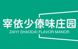 宰依少傣味庄园