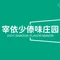 宰依少傣味庄园