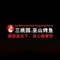 三桃园烤鱼火锅烧烤(兰城路店)