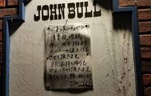 Johnbull Shibasaki餐厅图片