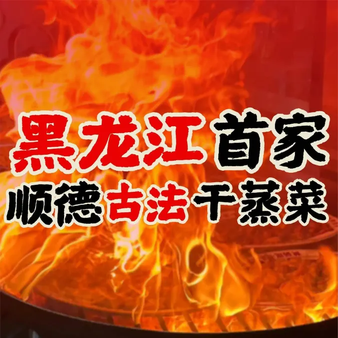 嘿丫头顺德古法干蒸菜(哈尔滨首店)