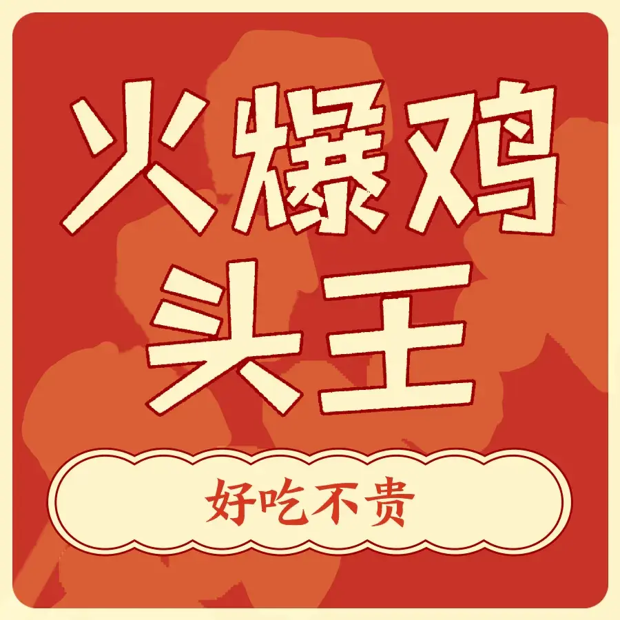 火爆鸡头王(太阳岛浴池店)