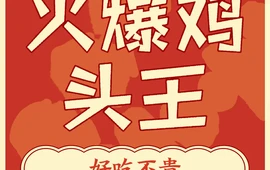 火爆鸡头王(太阳岛浴池店)