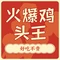 火爆鸡头王(太阳岛浴池店)