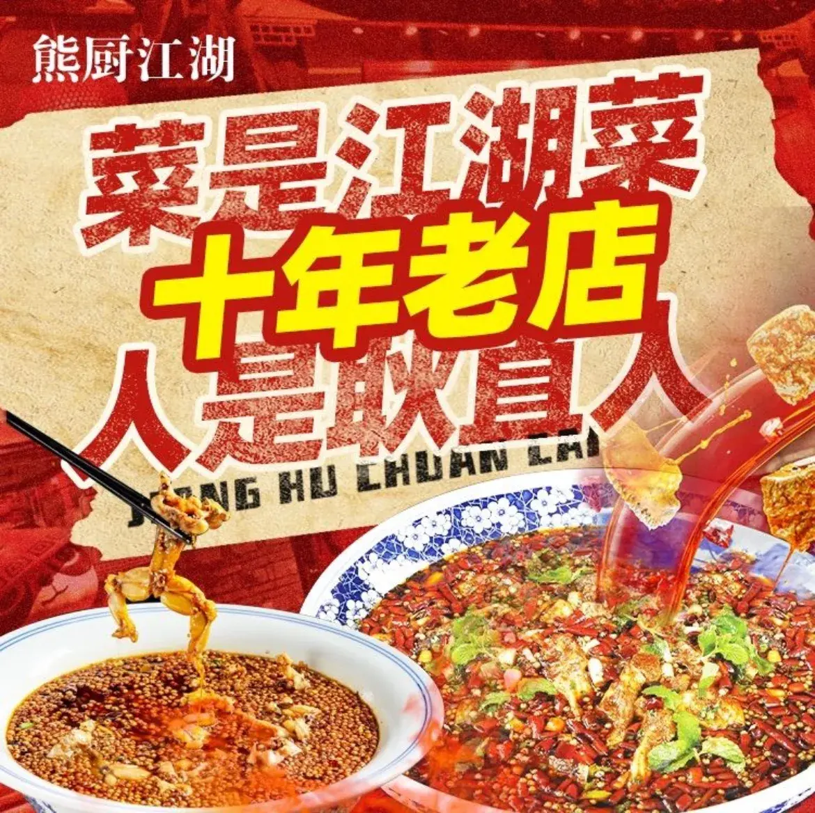 熊厨江湖(金凤苑店)