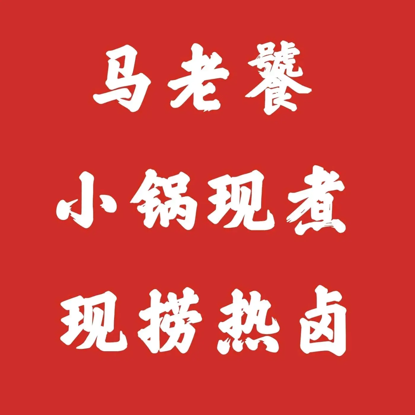 马老饕(平潭店)