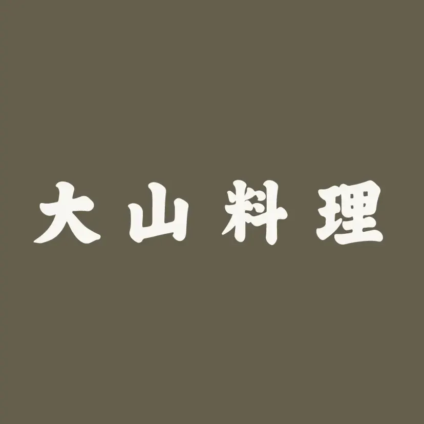 大山料理(东泰路店)