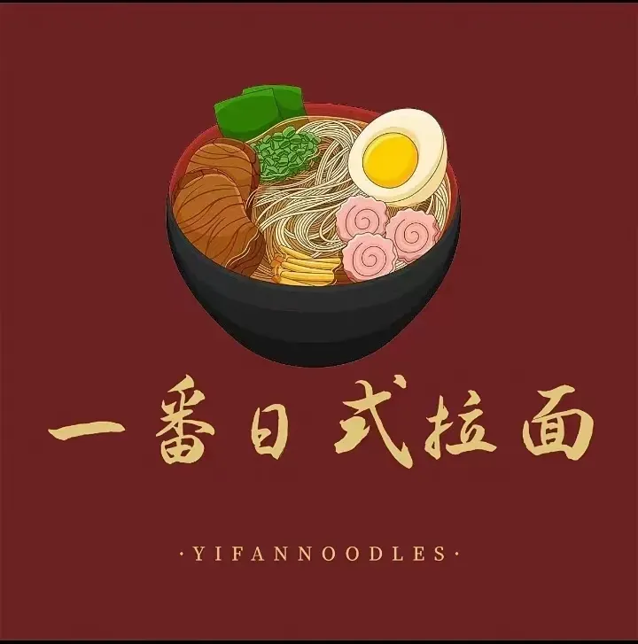 一番日式拉面(南站阳光店)