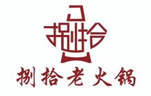 捌拾老火锅餐厅图片