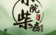 东江湖小院柴房餐厅图片