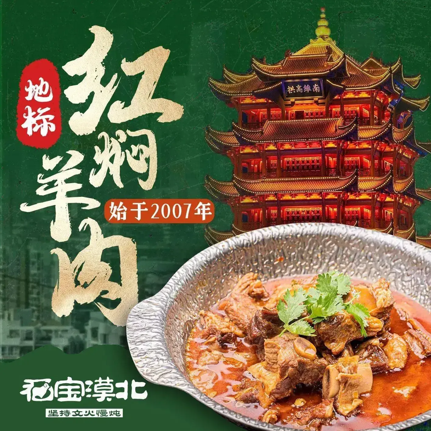 福宝漠北·首创红焖羊肉·湖北菜(汉阳店)美食图片